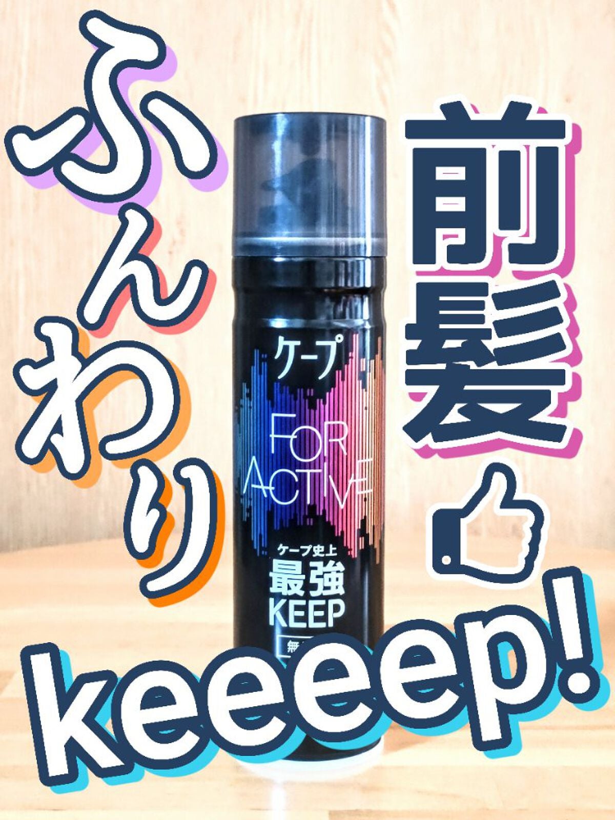 FOR ACTIVE/ケープ/ヘアスプレーを使ったクチコミ(1枚目)