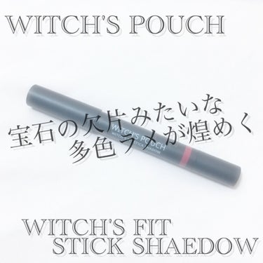 ウィッチズ フィットスティックシャドウ/Witch's Pouch/ジェル・クリームアイシャドウを使ったクチコミ（1枚目）