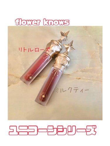 ユニコーンシリーズ マジックワンドルージュ リトルローズ(小玫瑰）/FlowerKnows/口紅を使ったクチコミ（1枚目）