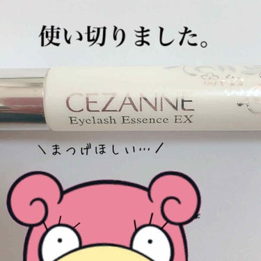 まつげ美容液EX/CEZANNE/まつげ美容液を使ったクチコミ（1枚目）