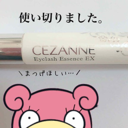 まつげ美容液EX/CEZANNE/まつげ美容液を使ったクチコミ(1枚目)