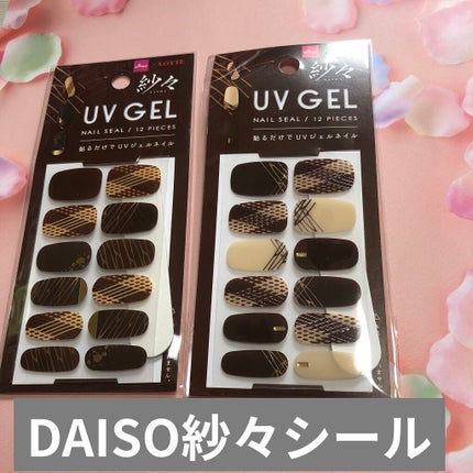 DAISO×紗々 UV GEL ネイルシール/DAISO/ネイルシールを使ったクチコミ(1枚目)
