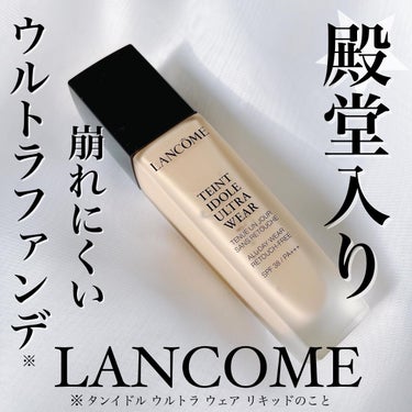 タンイドル ウルトラ ウェア リキッド/LANCOME/リキッドファンデーションを使ったクチコミ（1枚目）