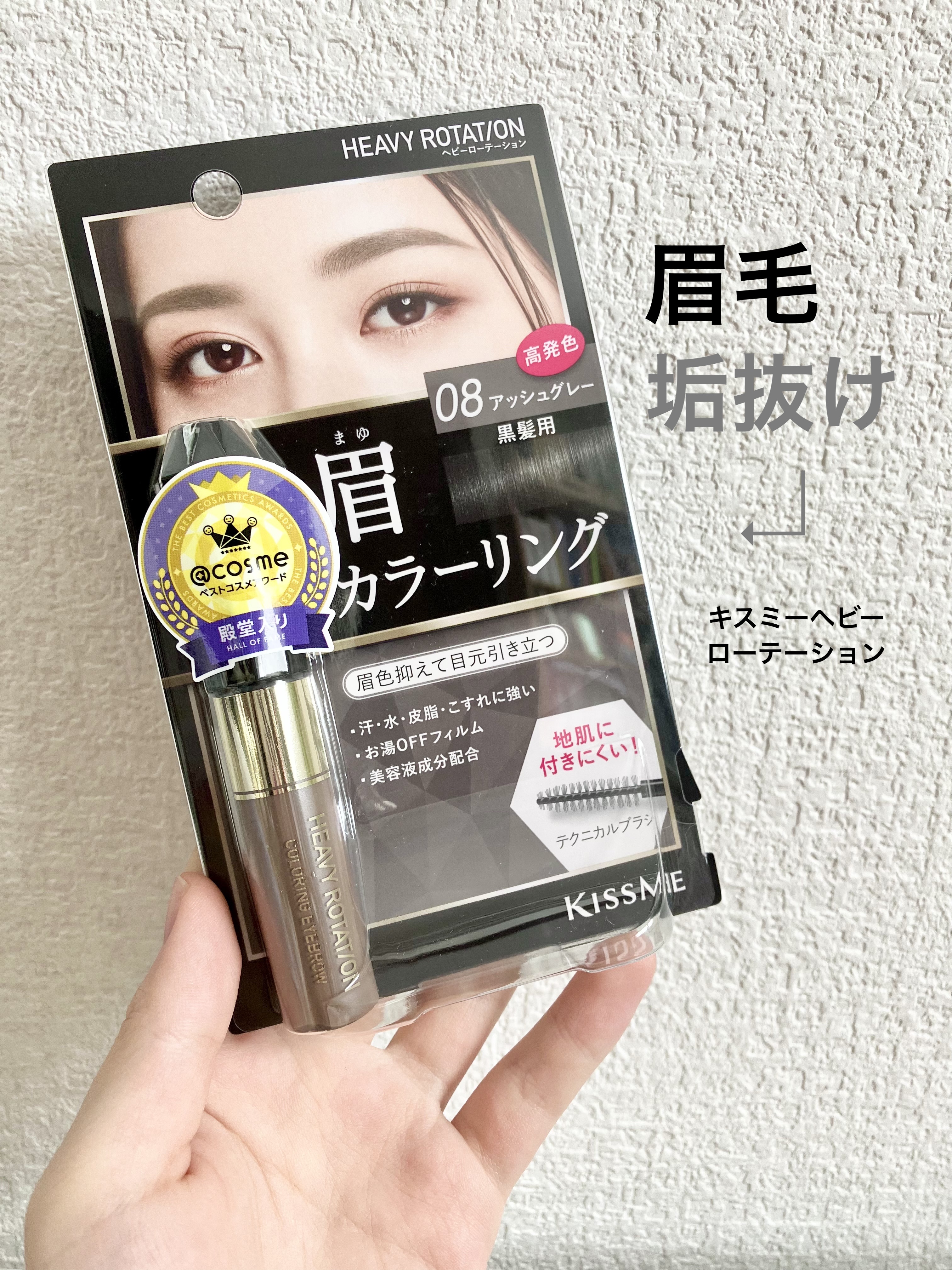 ヘビーローテーション カラーリングアイブロウEX 08 アッシュグレー ¥924


地毛が真っ黒な私ですが、塗らないよりは多少ぼやっとしてくれます🩶

もう少し明るいカラーでも良かったかも、と思うことも多いので、しっかり垢抜けたい人はワ