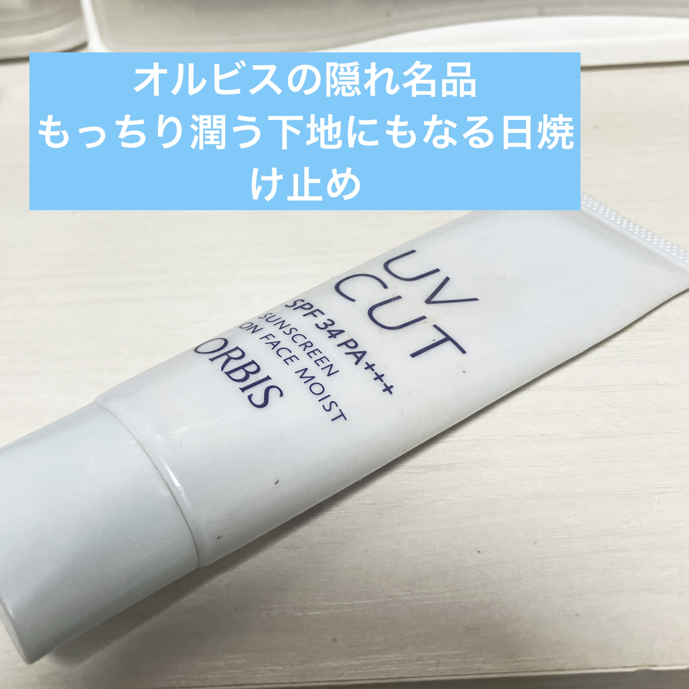 サンスクリーン(R)オンフェイス モイスト/オルビス/日焼け止めクリームを使ったクチコミ（1枚目）