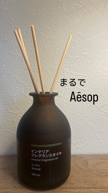 AESOPの香りと似ていると話題の！🌿
⁡
ウッディの匂いが好きでずっと癒されてます♡
⁡
⁡
【無印】
⁡
インテリアフレグランスオイル
⁡
 １８０ｍＬ　ウッディ
⁡
値段　¥1,890円
⁡

⁡