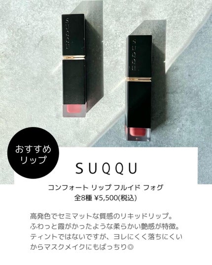 コンフォート リップ フルイド フォグ/SUQQU/口紅を使ったクチコミ(2枚目)