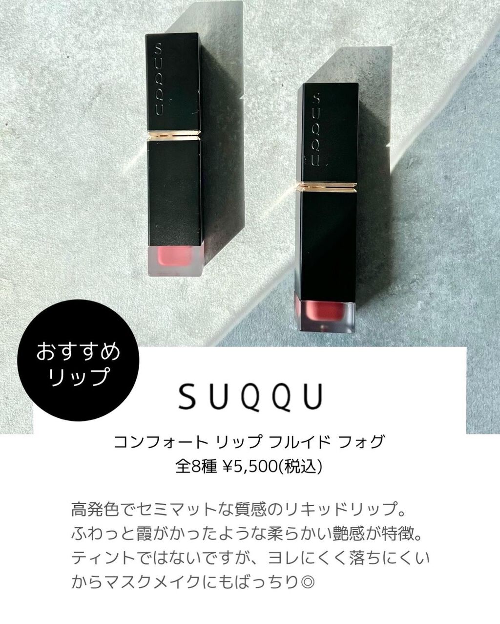 限定口紅】コンフォート リップ フルイド フォグ|SUQQUの口コミ 限定口紅】コンフォート リップ フルイド フォグ|SUQQUの口コミ