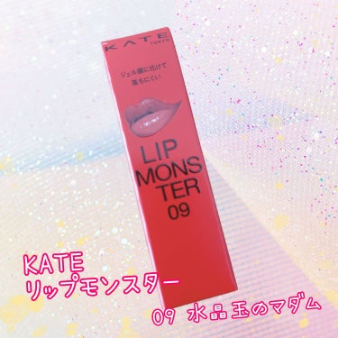 リップモンスター 09 水晶玉のマダム (web限定色)/KATE/口紅の画像