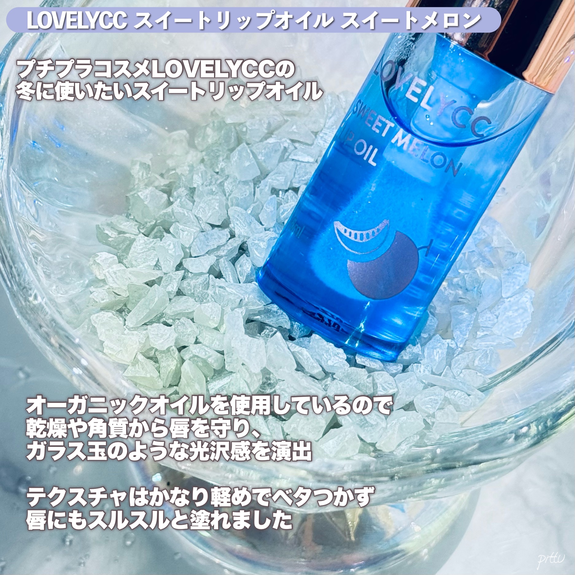 スイートリップオイル/LOVELYCC/リップオイルを使ったクチコミ（2枚目）