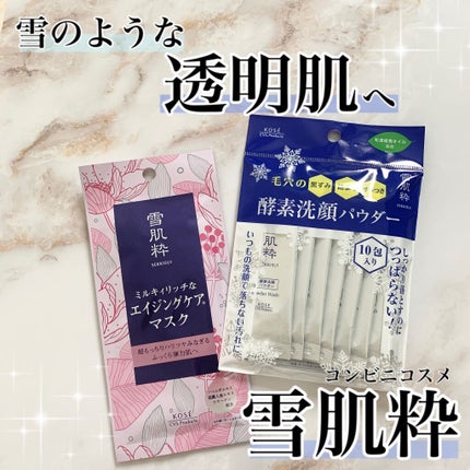 酵素洗顔パウダー/雪肌粋/洗顔パウダーを使ったクチコミ(1枚目)