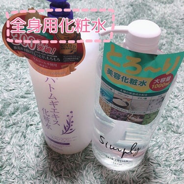 👉🏻プラチナレーベル ハトムギエキス化粧水&情熱価格 simply skin lotion

現在全身脱毛中なのですが、しっかり保湿した方が効果が高いですよ～と教えてもらってから、バシャバシャ惜しみなく