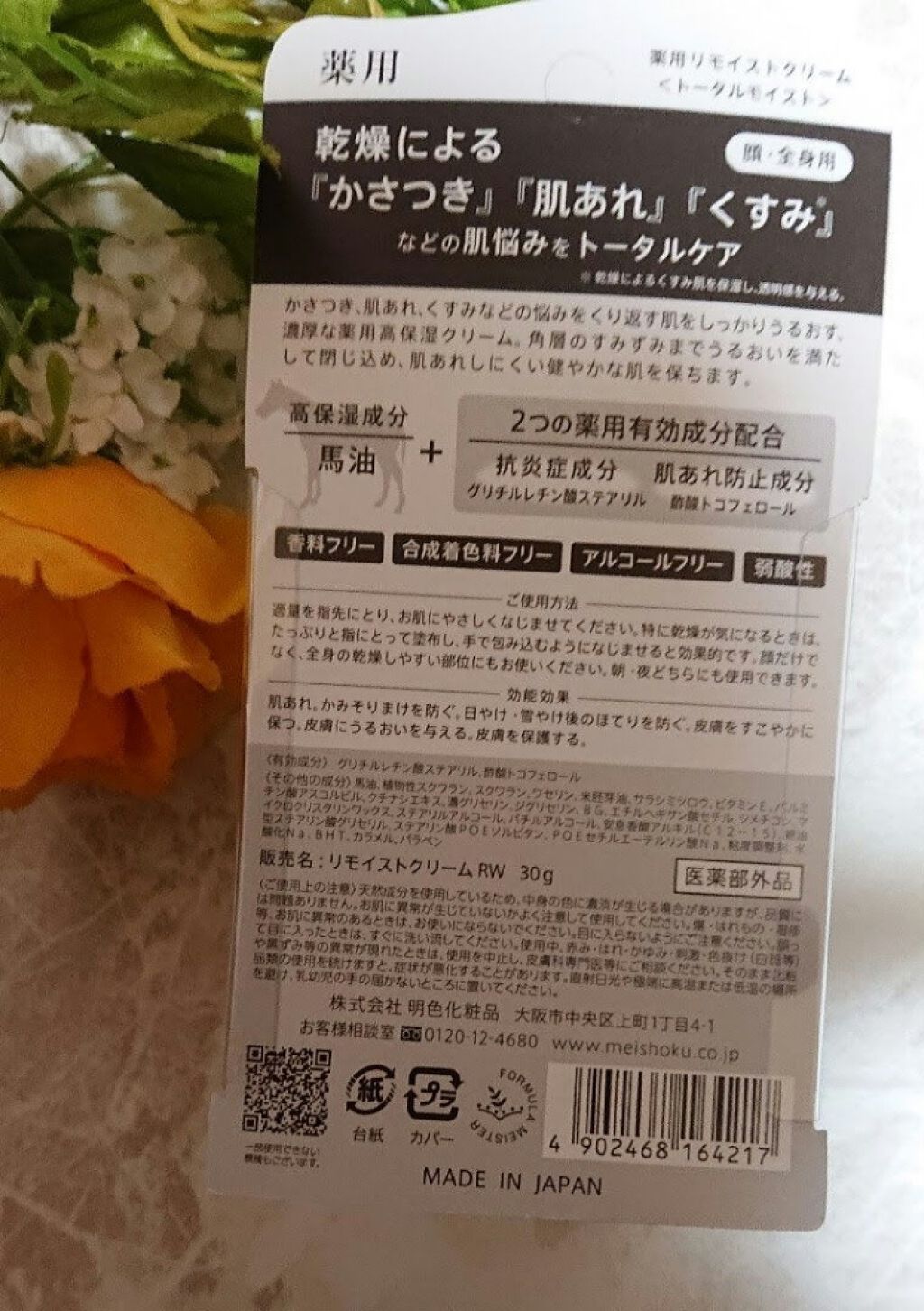 薬用リモイストクリーム＜トータルモイスト＞/Remoist/フェイスクリームを使ったクチコミ（2枚目）