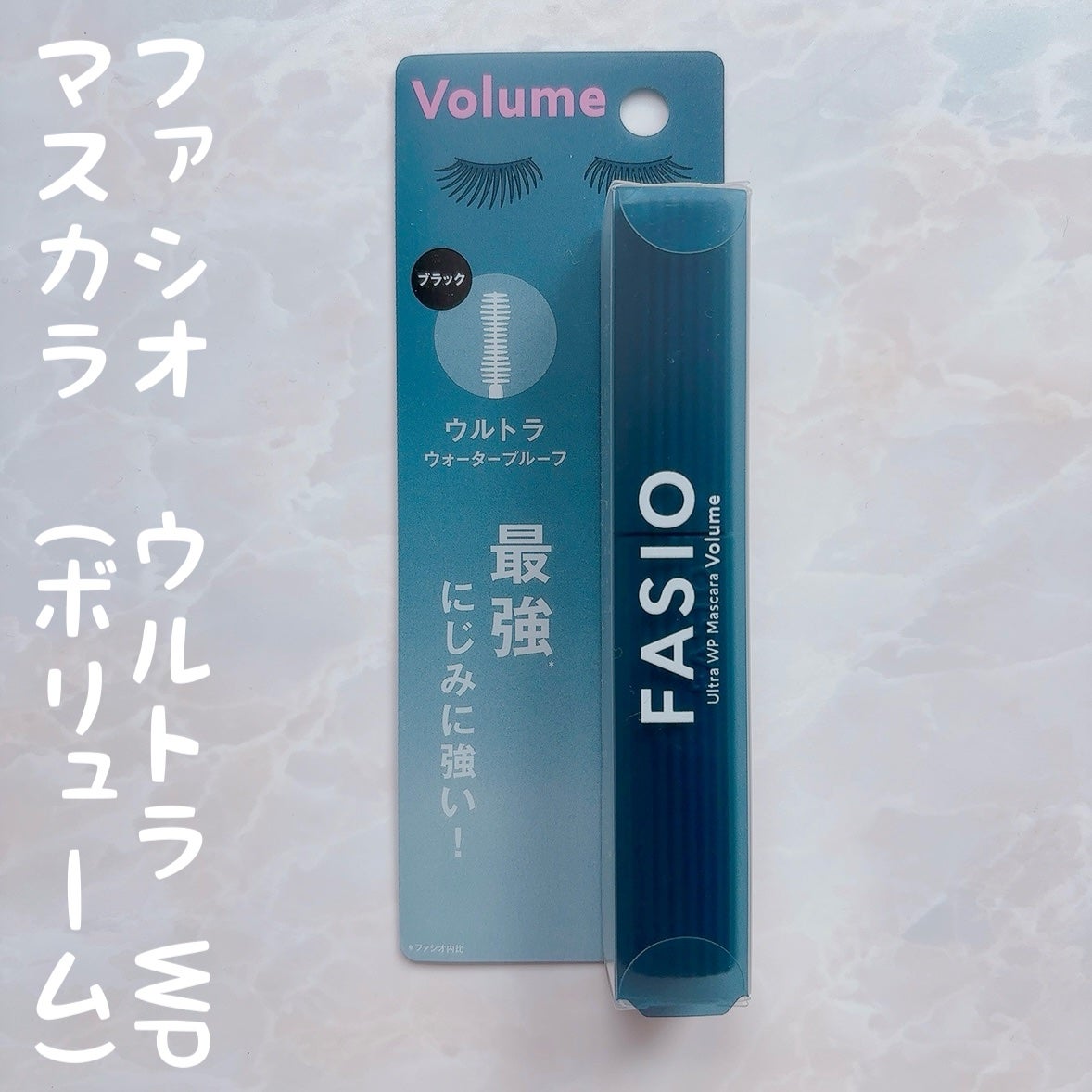 ウルトラ WP マスカラ(ボリューム)/FASIO/マスカラを使ったクチコミ(1枚目)