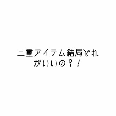 二重の作り方/その他を使ったクチコミ（1枚目）