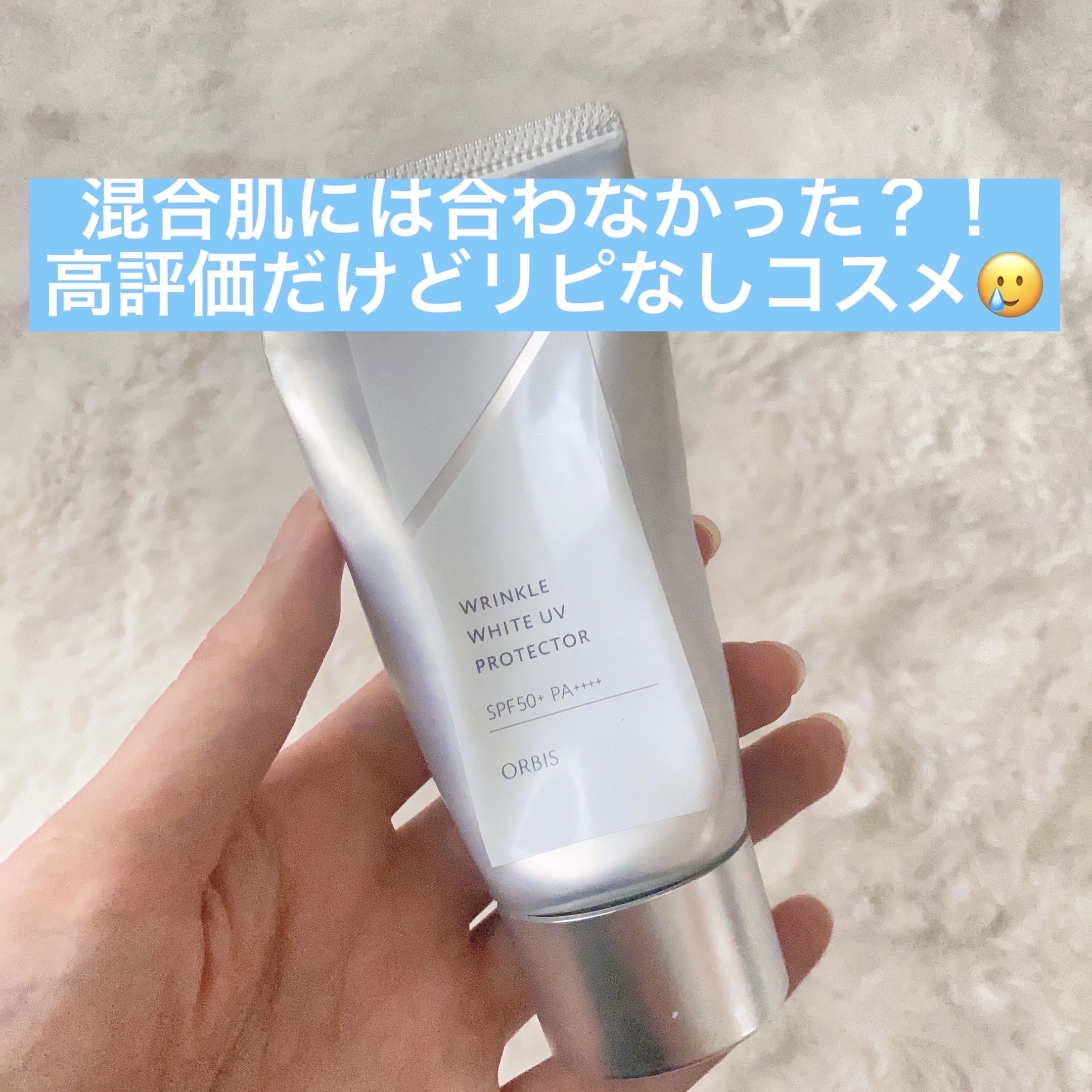 オルビス リンクルホワイト UVプロテクター/オルビス/日焼け止めクリームを使ったクチコミ（1枚目）