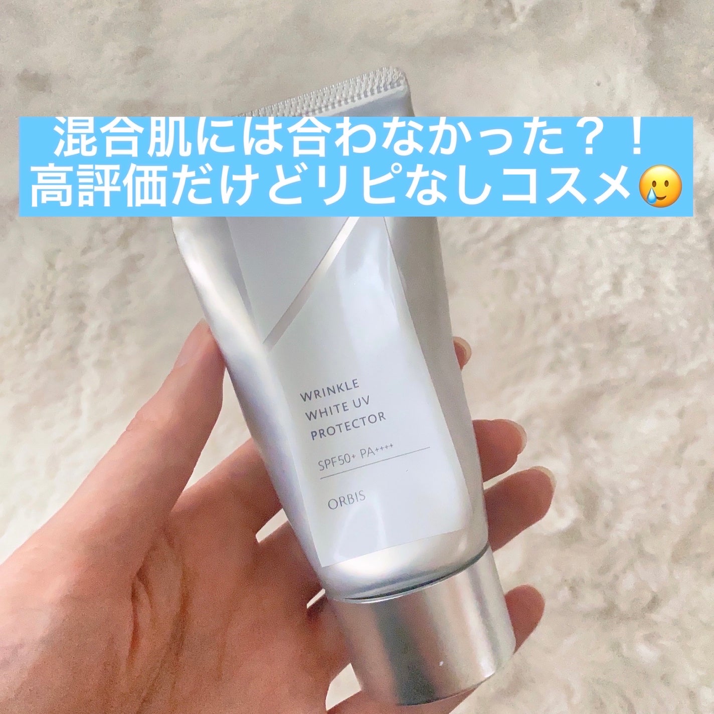 オルビス リンクルホワイト UVプロテクター/オルビス/日焼け止めクリームを使ったクチコミ(1枚目)