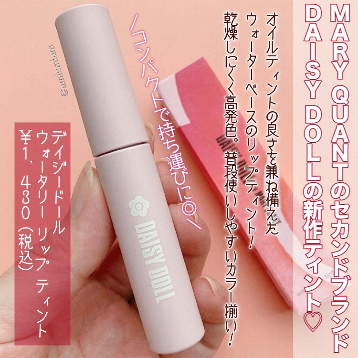 ウォータリー リップ ティント/DAISY DOLL by MARY QUANT/リップティントを使ったクチコミ（2枚目）