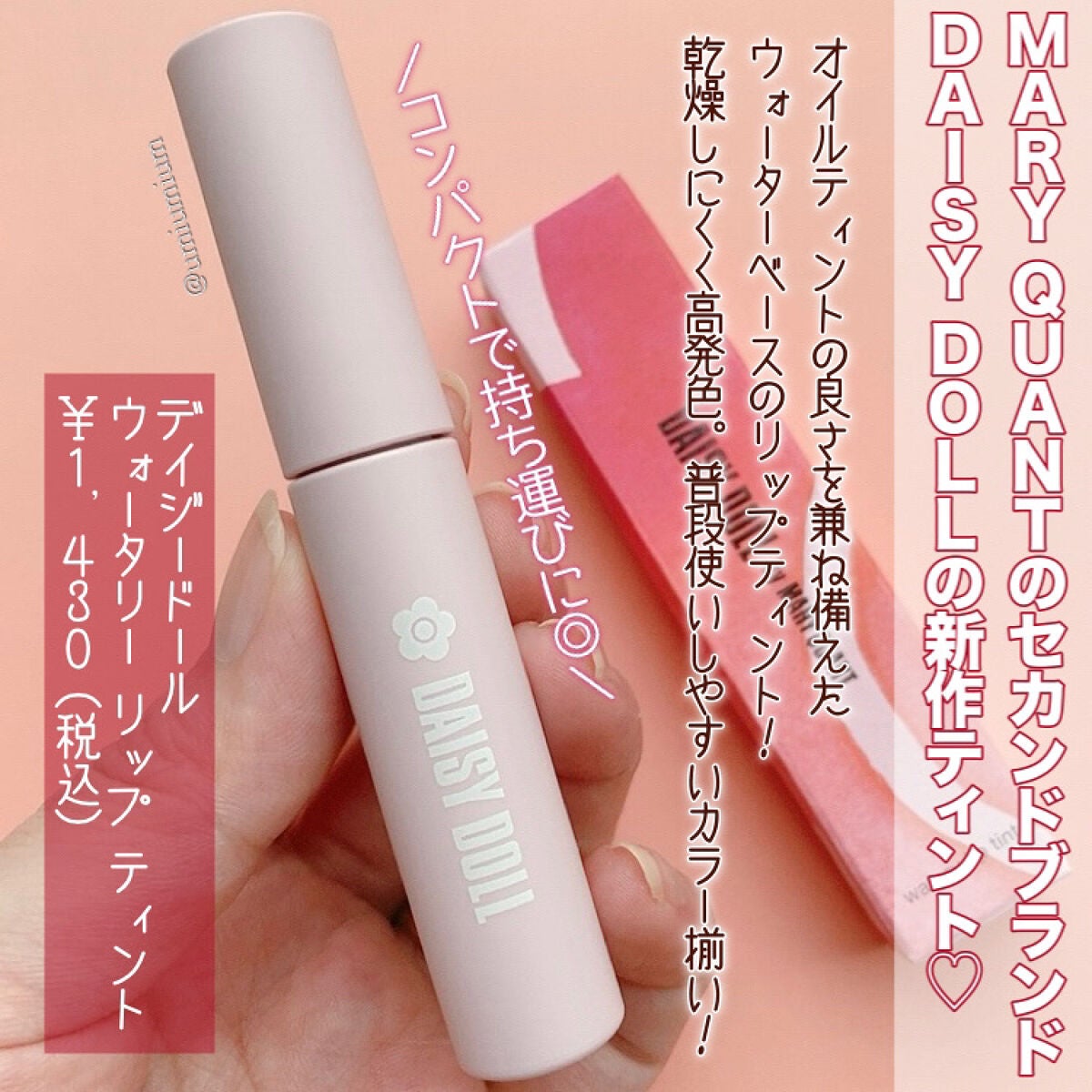 ウォータリー リップ ティント/DAISY DOLL by MARY QUANT/リップティントを使ったクチコミ(2枚目)