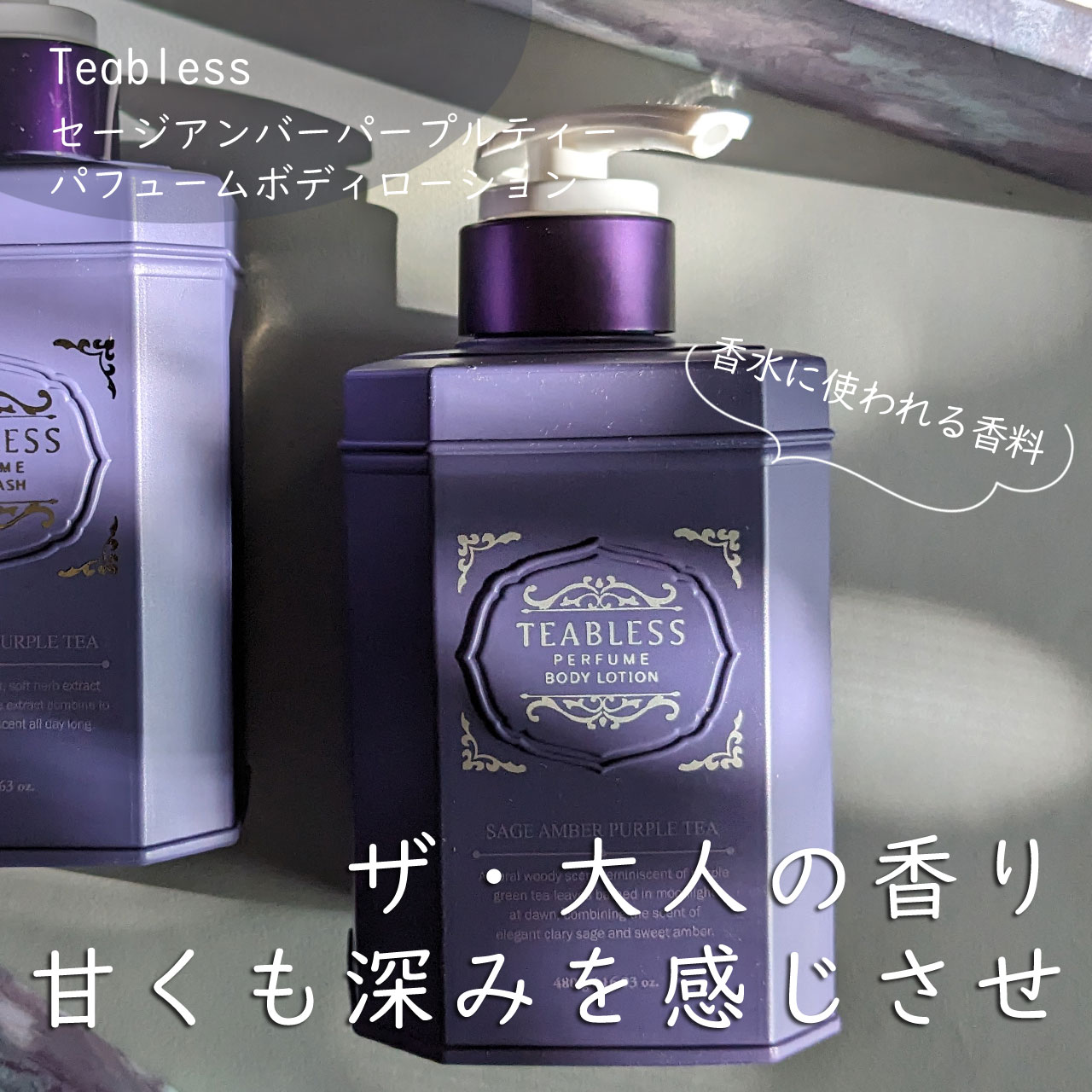 パフュームボディローション セイジアンバーパープルティー/TEABLESS/ボディローションを使ったクチコミ（1枚目）