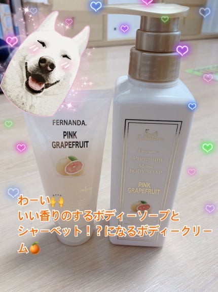 フェルナンダ フレグランスモイストボディジェラート ピンクグレープフルーツのクチコミ「誕生日プレゼントとして頂いた、ボディーソープとジェラートボディークリームです。
香りはピンクグ.....」(1枚目)