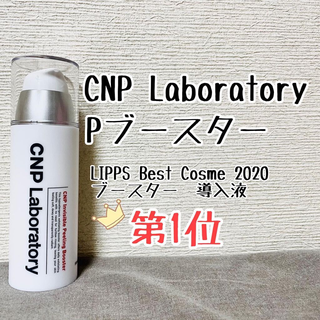 インビジブルピーリングブースターエッセンス/CNP Laboratory/ブースター・導入液を使ったクチコミ(1枚目)