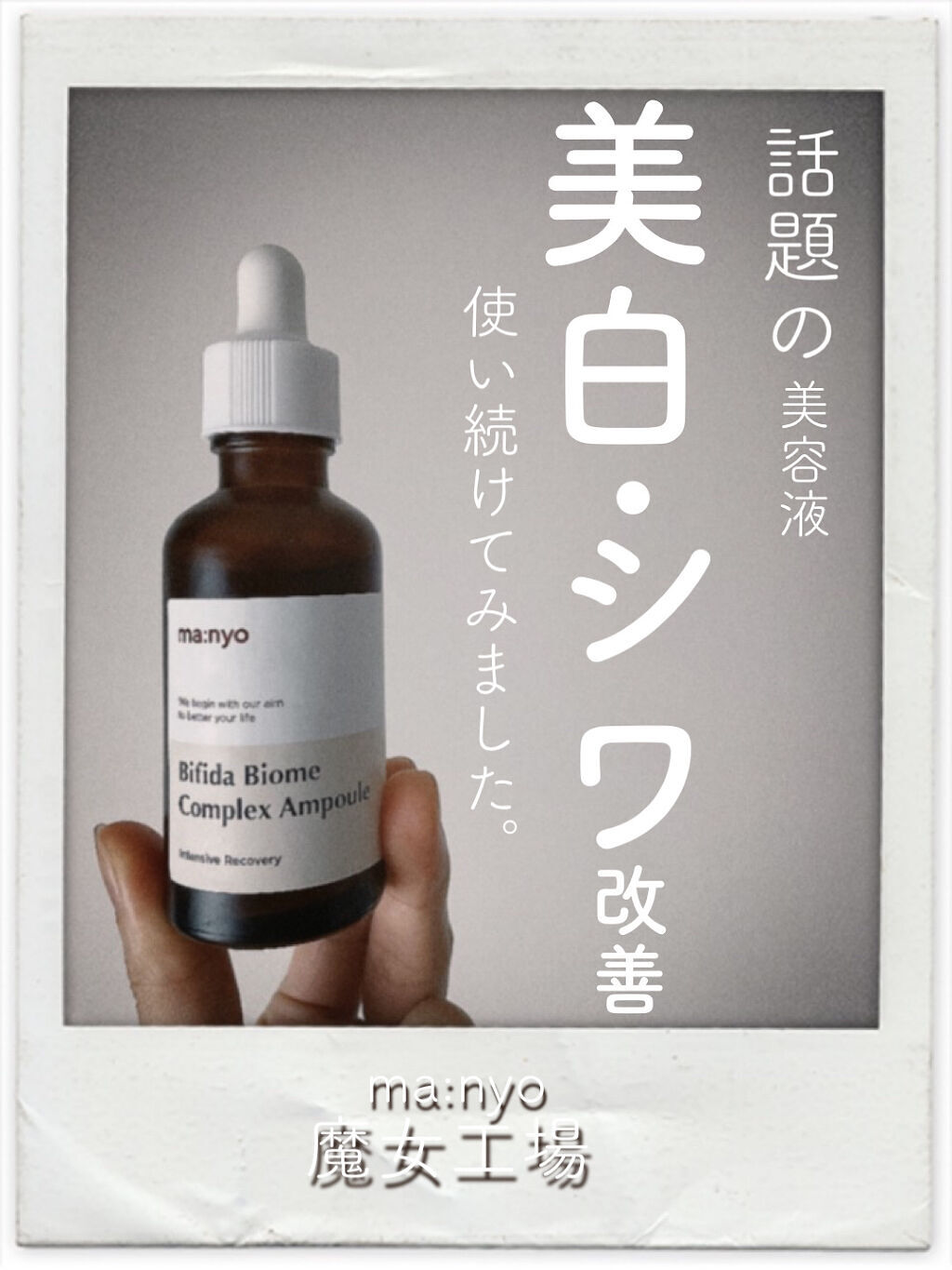 ビフィダバイオームコンプレックスセラム/manyo/美容液を使ったクチコミ（1枚目）