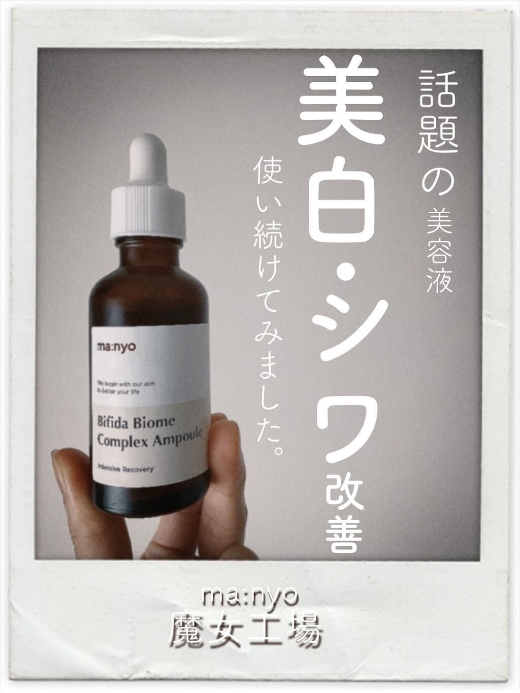 ビフィダバイオームコンプレックスセラム/manyo/美容液を使ったクチコミ(1枚目)