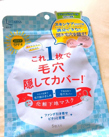 pdc リフターナ ベースメイキングマスクのクチコミ「すずらんです😆

化粧下地マスク
気になっていたので使ってみました

なるほどー

白いパウダ.....」（2枚目）