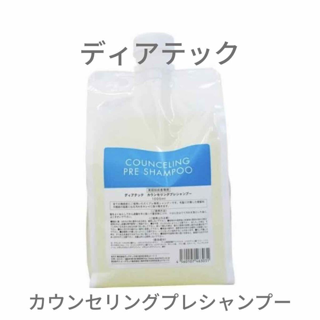 カウンセリングプレシャンプー/ディアテック/サロンシャンプーを使ったクチコミ(1枚目)
