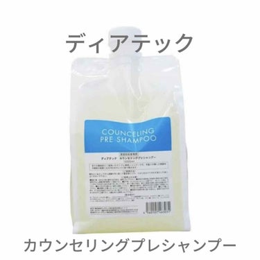 カウンセリングプレシャンプー/ディアテック/シャンプー・コンディショナーを使ったクチコミ（1枚目）