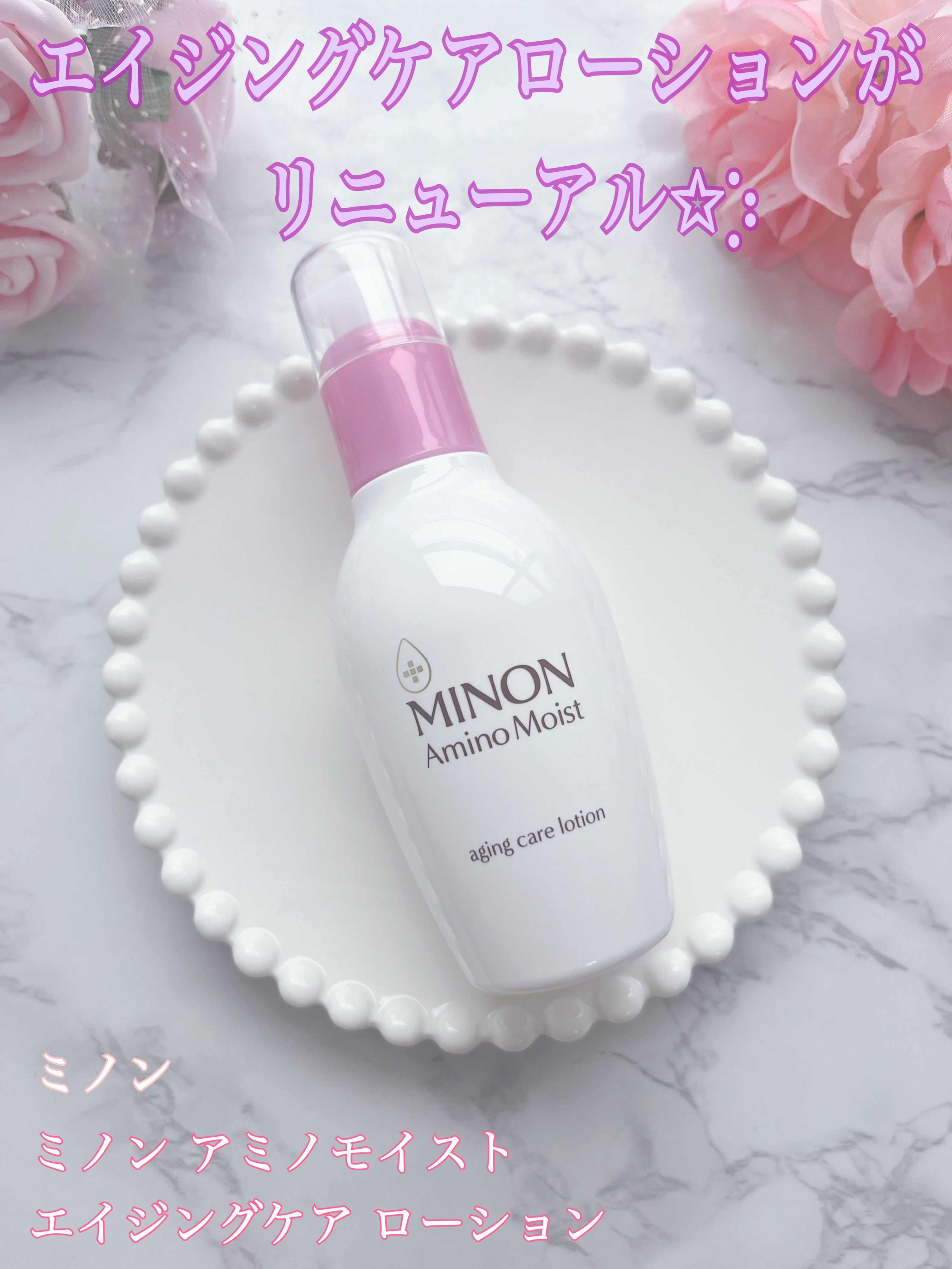 ミノン アミノモイスト エイジングケア ローション/ミノン/化粧水を使ったクチコミ（1枚目）