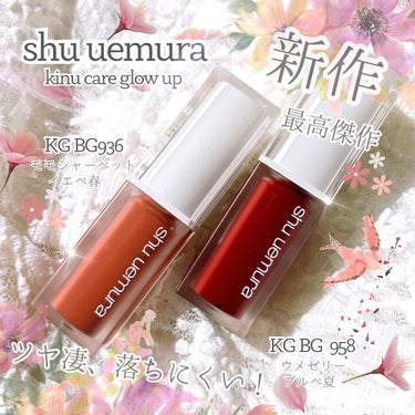 キヌケアグローアップ/shu uemura/口紅を使ったクチコミ（1枚目）