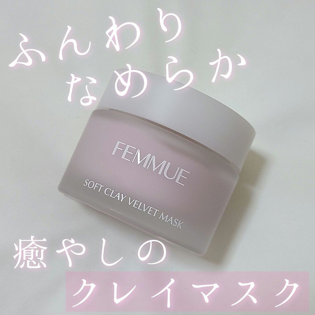 ソフトクレイ ベルベットマスク/FEMMUE/洗い流すパック・マスクを使ったクチコミ（1枚目）