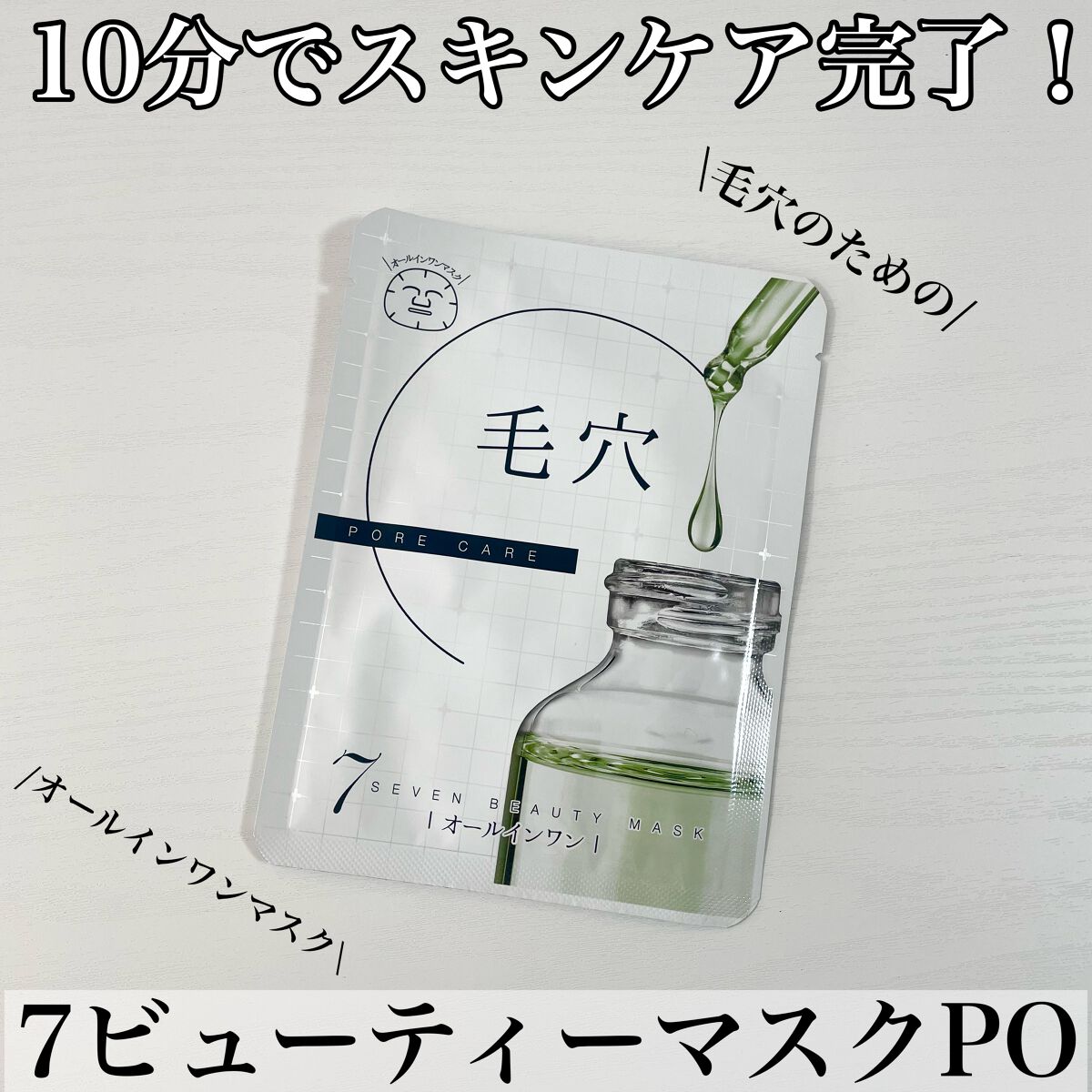 7ビューティーマスク/SEVEN BEAUTY/シートマスク・パックを使ったクチコミ(1枚目)