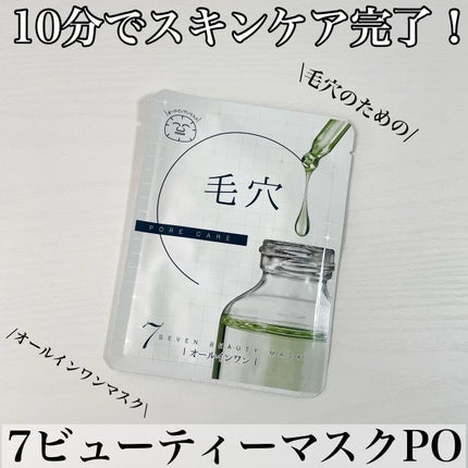 7ビューティーマスク/SEVEN BEAUTY/シートマスク・パックを使ったクチコミ(1枚目)