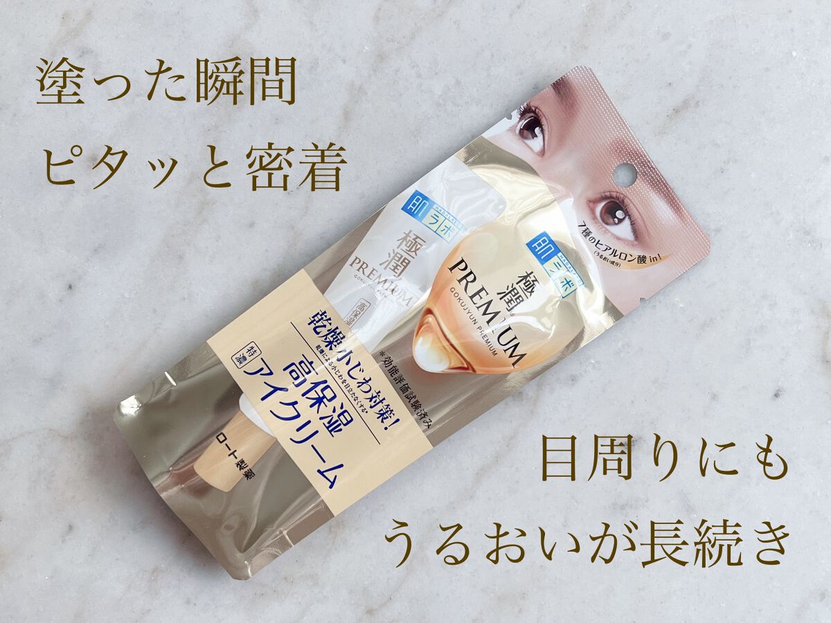 極潤プレミアム ヒアルロンアイクリーム/肌ラボ/アイケア・アイクリームを使ったクチコミ(1枚目)