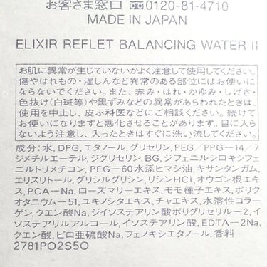 エリクシール ルフレ バランシング ウォーター II 本体/エリクシール/化粧水を使ったクチコミ（2枚目）