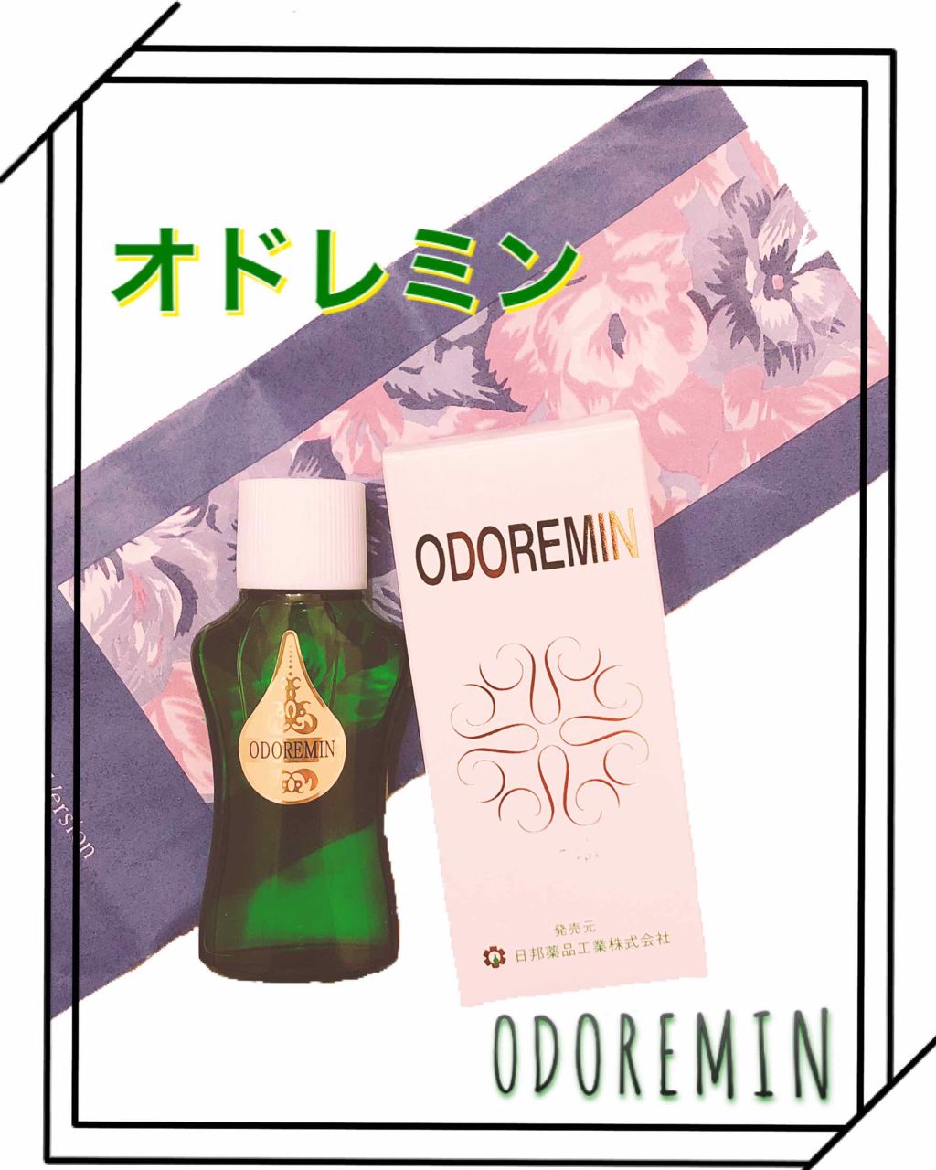 オドレミン/日邦薬品/デオドラント・制汗剤を使ったクチコミ(2枚目)