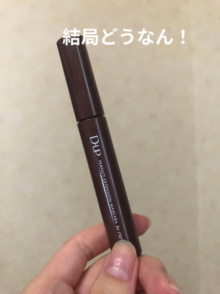パーフェクトエクステンション マスカラ for カール/D-UP/マスカラを使ったクチコミ(1枚目)