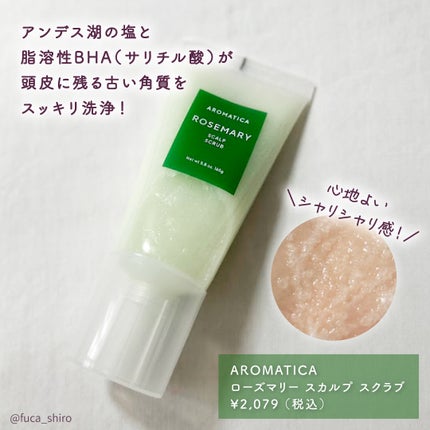 ローズマリー スカルプ スクラブ/AROMATICA/ヘッドスクラブを使ったクチコミ(2枚目)