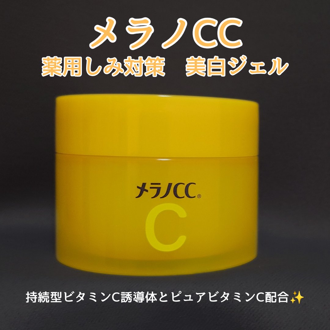 薬用しみ対策美白ジェル/メラノCC/フェイスクリームを使ったクチコミ（1枚目）