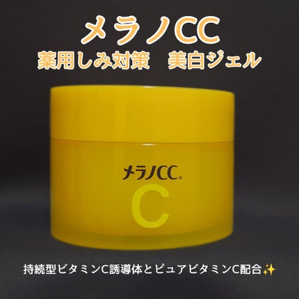 薬用しみ対策美白ジェル/メラノCC/フェイスクリームを使ったクチコミ(1枚目)