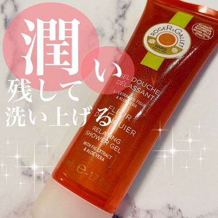 フィグ パフュームシャワージェル/ロジェ・ガレ/ボディソープを使ったクチコミ(1枚目)