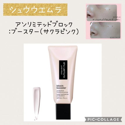 アンリミテッド ブロック:ブースター サクラ ピンク/shu uemura/化粧下地を使ったクチコミ(1枚目)