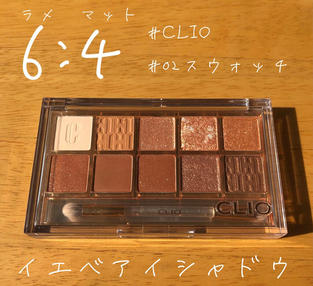 プロ アイ パレット/CLIO/アイシャドウパレットを使ったクチコミ(1枚目)