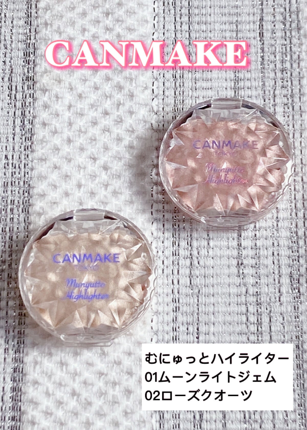 むにゅっとハイライター/キャンメイク/クリームハイライトを使ったクチコミ(1枚目)