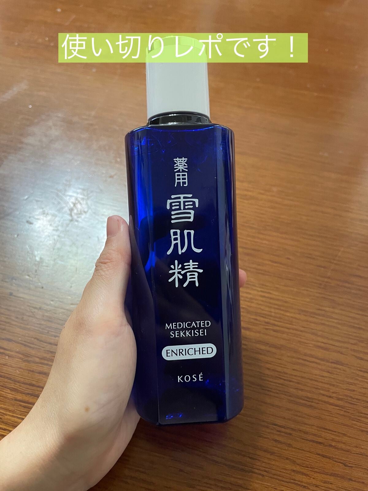 薬用 雪肌精 エンリッチ/雪肌精/化粧水を使ったクチコミ(1枚目)