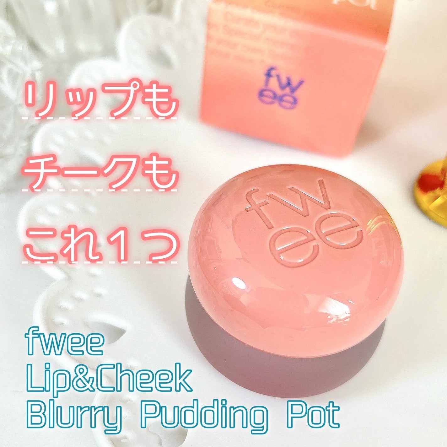 フィー リップアンドチーク ブラーリープリンポット/fwee/口紅を使ったクチコミ(1枚目)