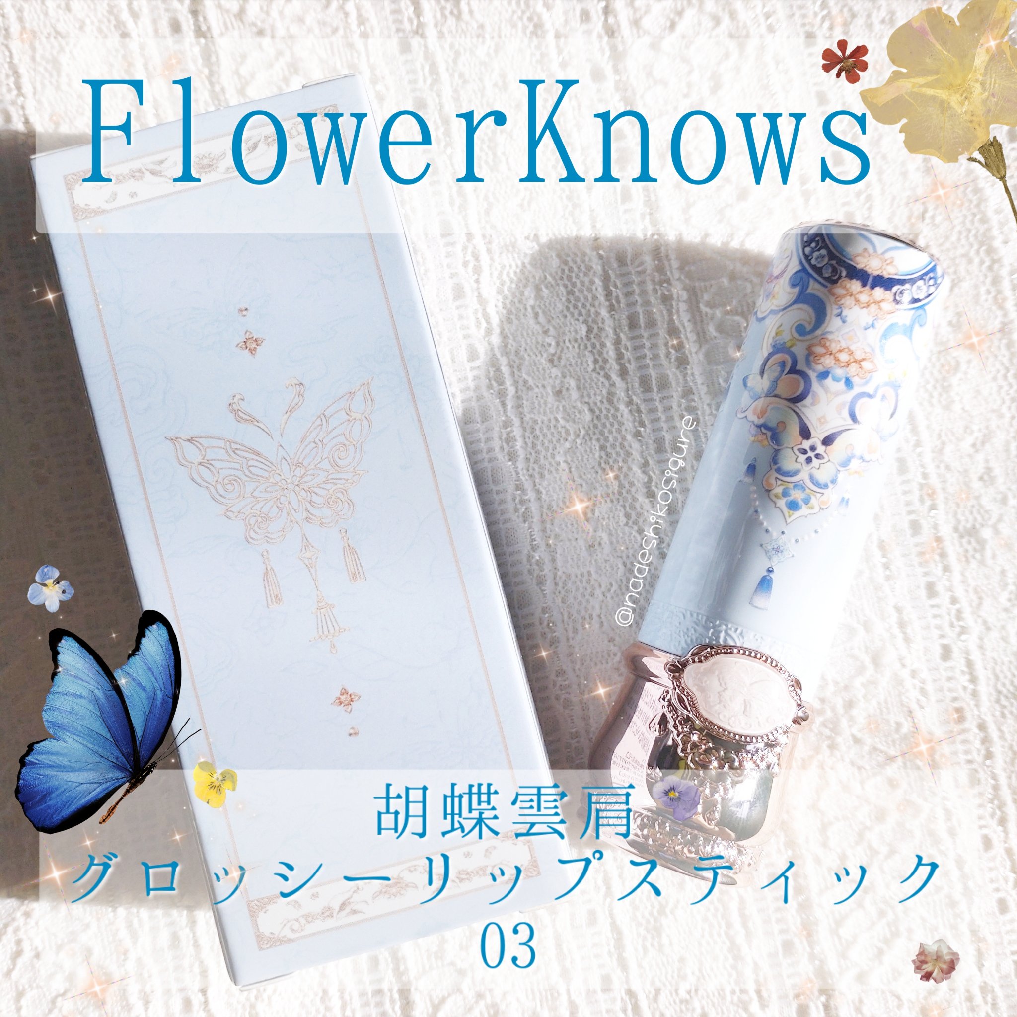 胡蝶雲肩グロッシーリップスティック/FlowerKnows/口紅を使ったクチコミ（1枚目）